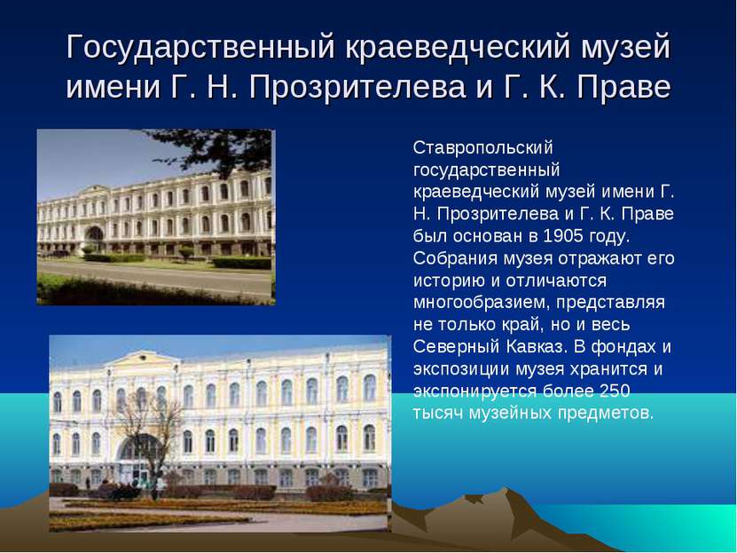 Государственный краеведческий музей имени Г. Н. Прозрителева и Г. К. Праве Ст...