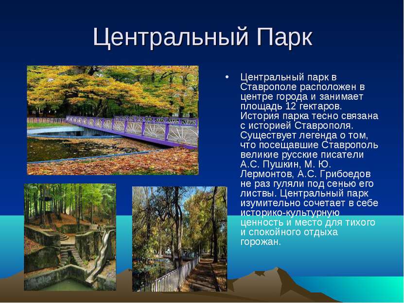 Центральный Парк Центральный парк в Ставрополе расположен в центре города и з...