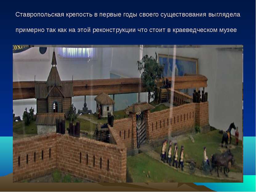 Ставропольская крепость в первые годы своего существования выглядела примерно...