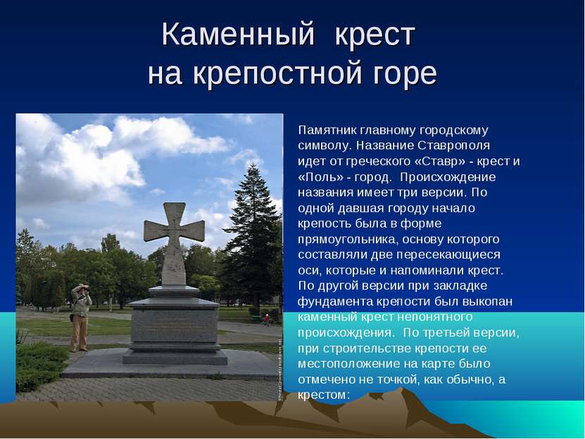 Каменный крест на крепостной горе Памятник главному городскому символу. Назва...