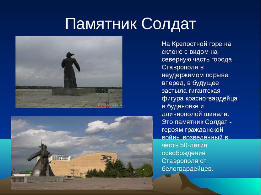 Памятник Солдат На Крепостной горе на склоне с видом на северную часть города...