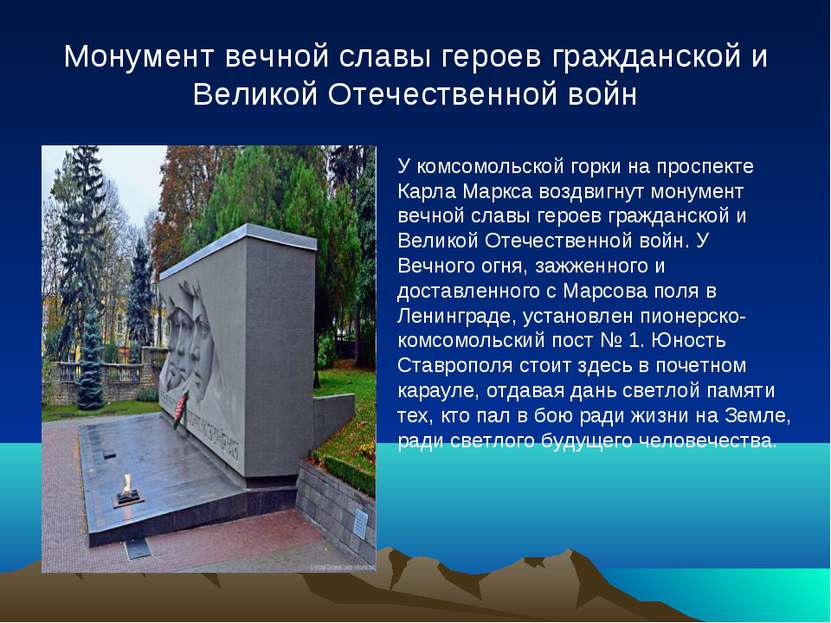 Монумент вечной славы героев гражданской и Великой Отечественной войн У комсо...