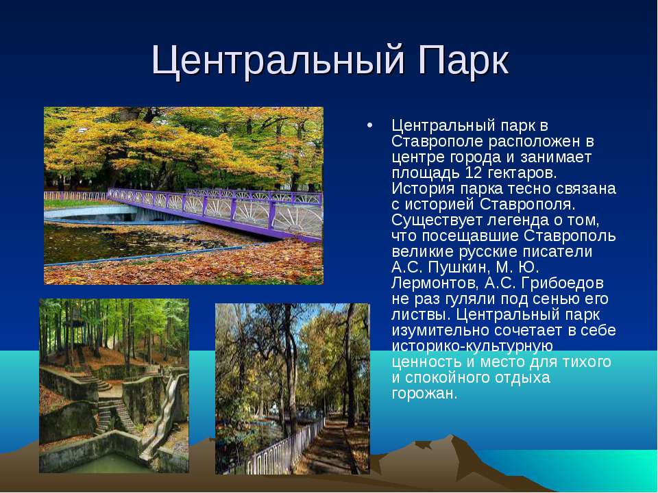 Презентация про парк. Презентация про город Ставрополь. Проект город Ставрополь. Презентация на тему парк. Городской парк для презентации.