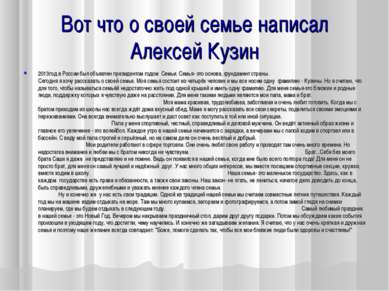 Вот что о своей семье написал Алексей Кузин 2013год в России был объявлен пре...