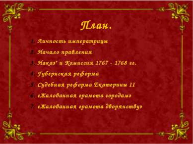 План. Личность императрицы Начало правления Наказ" и Комиссия 1767 - 1768 гг....