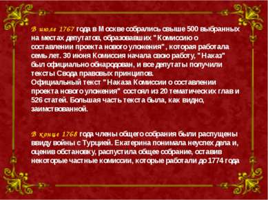 В июле 1767 года в Москве собрались свыше 500 выбранных на местах депутатов, ...