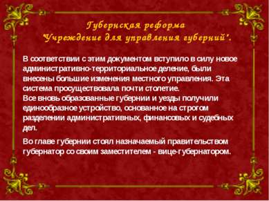 Губернская реформа "Учреждение для управления губерний". В соответствии с эти...