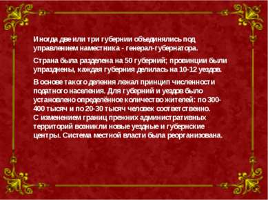 Иногда две или три губернии объединялись под управлением наместника - генерал...