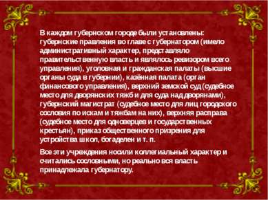 В каждом губернском городе были установлены: губернские правления во главе с ...