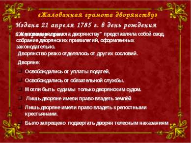 «Жалованная грамота дворянству» Издана 21 апреля 1785 г. в день рождения импе...