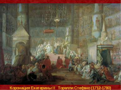 Коронация Екатерины II Торелли Стефано (1712-1780)