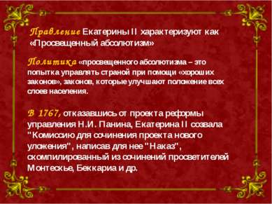 Правление Екатерины II характеризуют как «Просвещенный абсолютизм» В 1767, от...