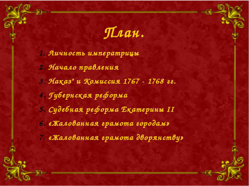 План. Личность императрицы Начало правления Наказ" и Комиссия 1767 - 1768 гг....