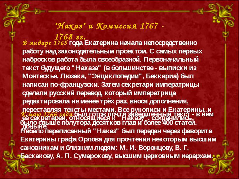 "Наказ" и Комиссия 1767 - 1768 гг. В январе 1765 года Екатерина начала непоср...