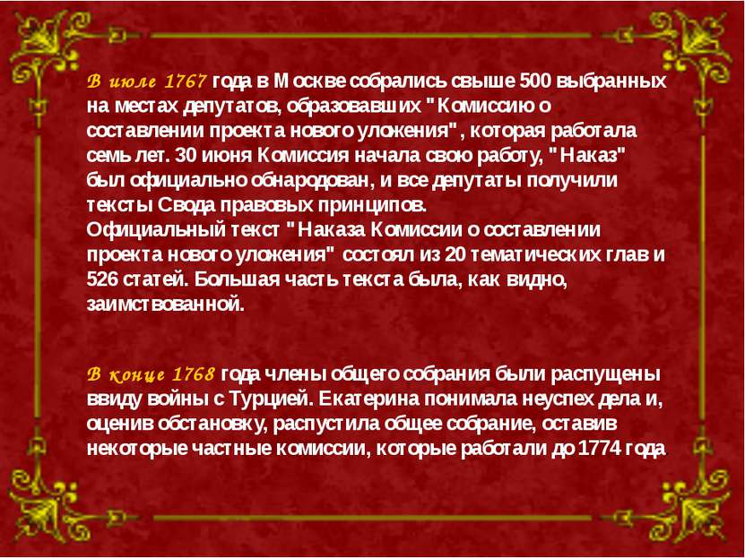 В июле 1767 года в Москве собрались свыше 500 выбранных на местах депутатов, ...