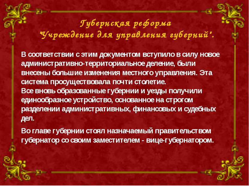 Губернская реформа "Учреждение для управления губерний". В соответствии с эти...