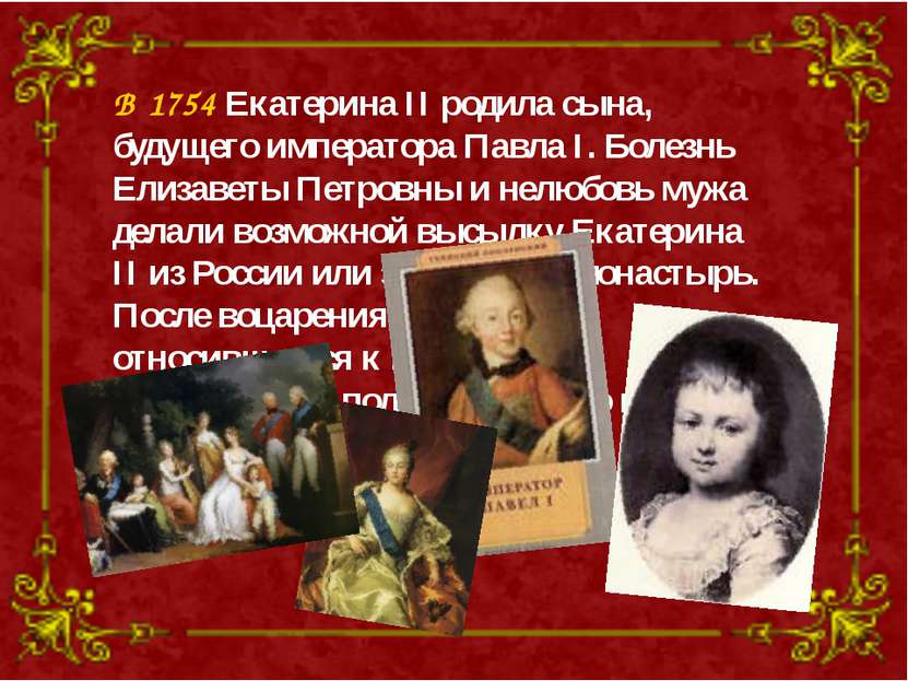 В 1754 Екатерина II родила сына, будущего императора Павла I. Болезнь Елизаве...