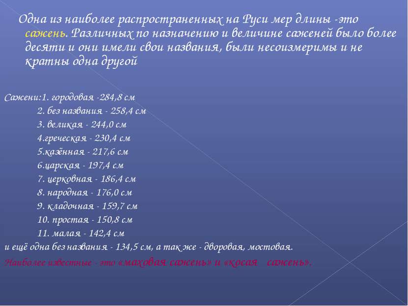 Одна из наиболее распространенных на Руси мер длины -это сажень. Различных по...