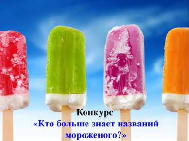 Конкурс «Кто больше знает названий мороженого?»