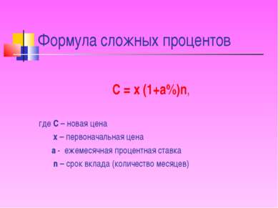 Формула сложных процентов С = х (1+а%)n, где С – новая цена х – первоначальна...
