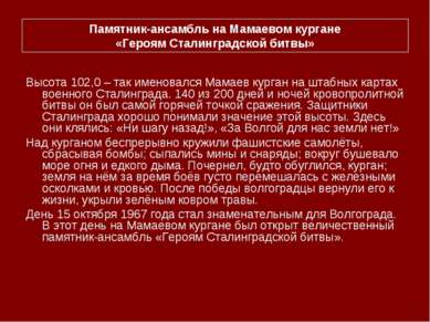 Высота 102,0 – так именовался Мамаев курган на штабных картах военного Сталин...