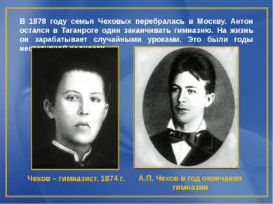 В 1878 году семья Чеховых перебралась в Москву. Антон остался в Таганроге оди...