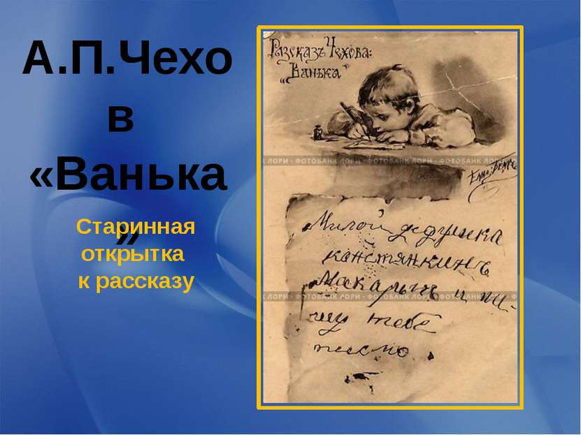 А.П.Чехов «Ванька» Старинная открытка к рассказу