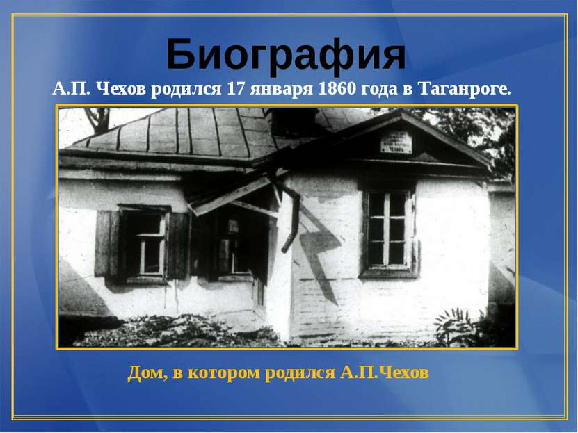 Биография А.П. Чехов родился 17 января 1860 года в Таганроге. Дом, в котором ...