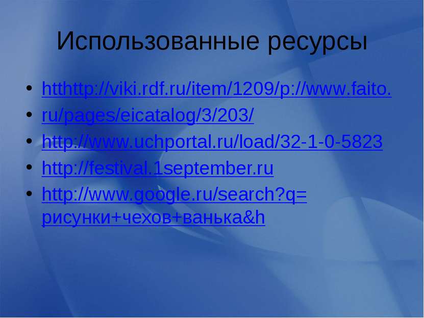 Использованные ресурсы htthttp://viki.rdf.ru/item/1209/p://www.faito. ru/page...