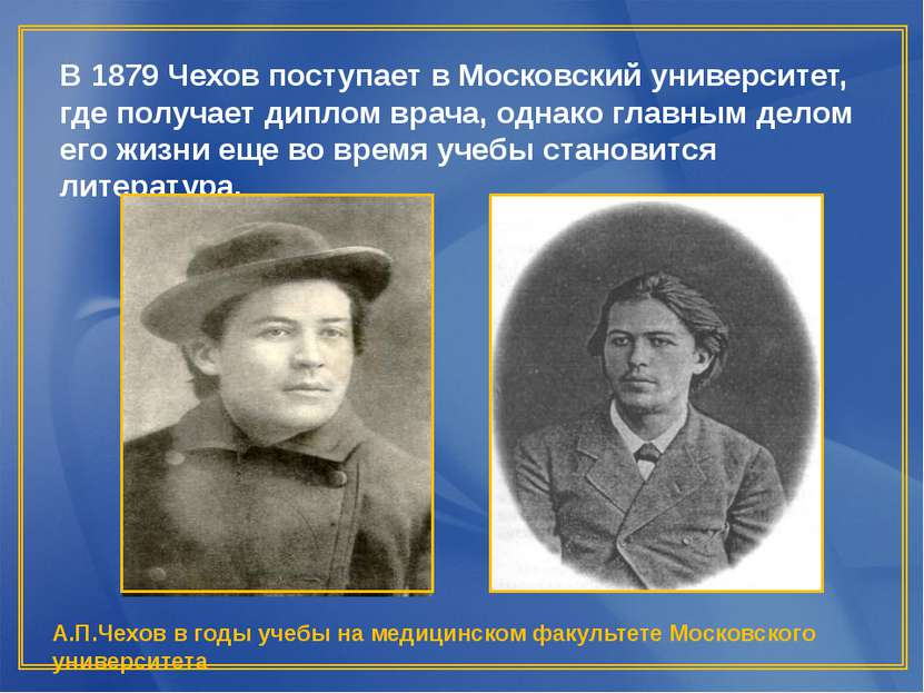 В 1879 Чехов поступает в Московский университет, где получает диплом врача, о...