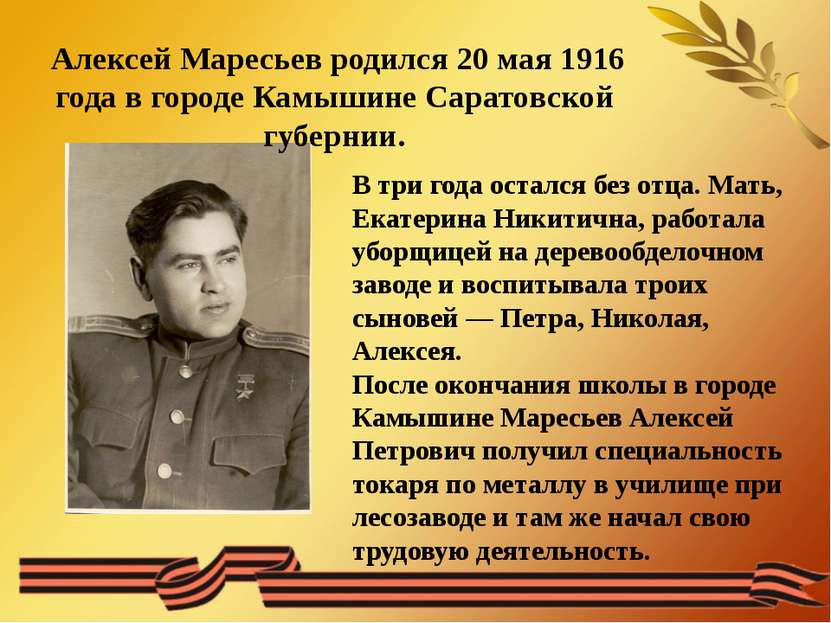 Алексей Маресьев родился 20 мая 1916 года в городе Камышине Саратовской губер...