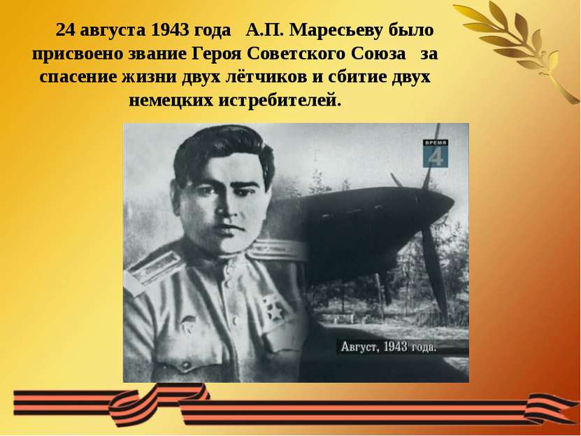 24 августа 1943 года А.П. Маресьеву было присвоено звание Героя Советского Со...