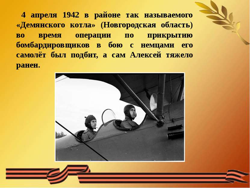 4 апреля 1942 в районе так называемого «Демянского котла» (Новгородская облас...