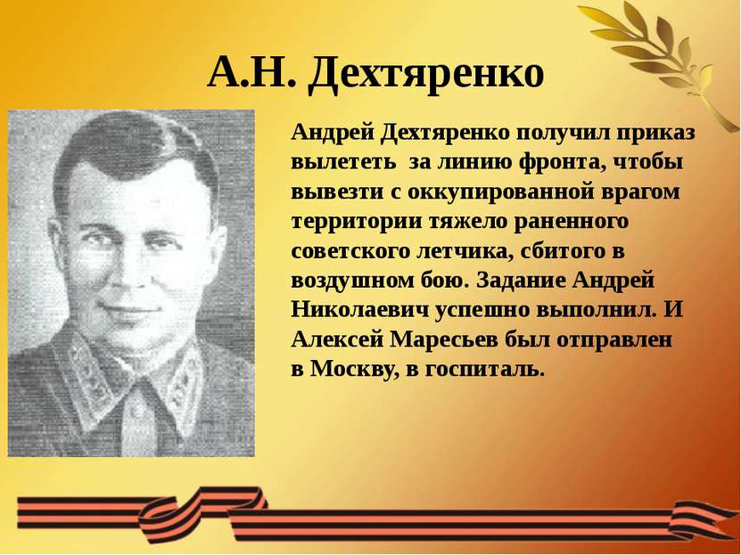 А.Н. Дехтяренко Андрей Дехтяренко получил приказ вылететь за линию фронта, чт...
