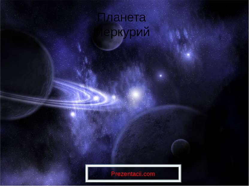 Планета Меркурий Prezentacii.com