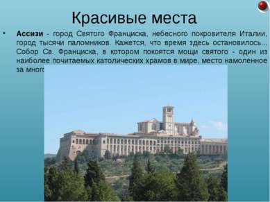 Ассизи - город Святого Франциска, небесного покровителя Италии, город тысячи ...