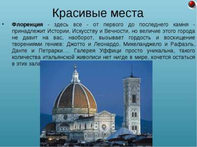 Флоренция - здесь все - от первого до последнего камня - принадлежит Истории,...