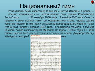 Итальянский гимн, известный также как «Братья Италии», а ранее — «Пение италь...