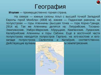 Италия — преимущественно горная страна. На севере — южные склоны Альп с высше...