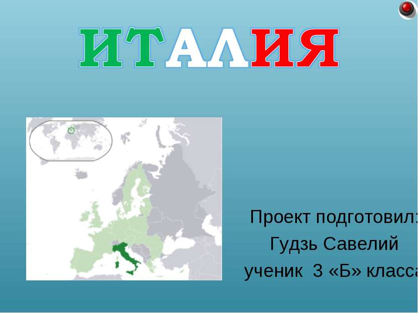 Проект подготовил: Гудзь Савелий ученик 3 «Б» класса