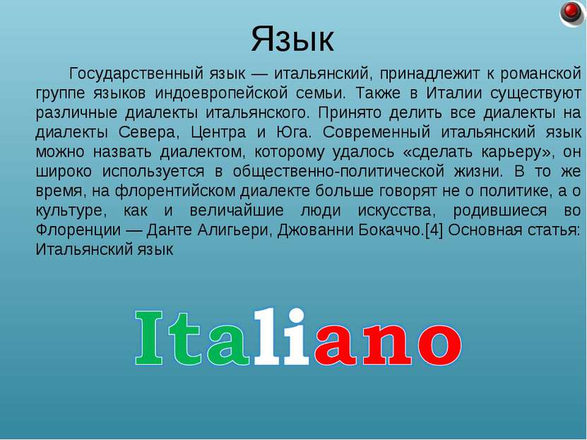 Государственный язык — итальянский, принадлежит к романской группе языков инд...