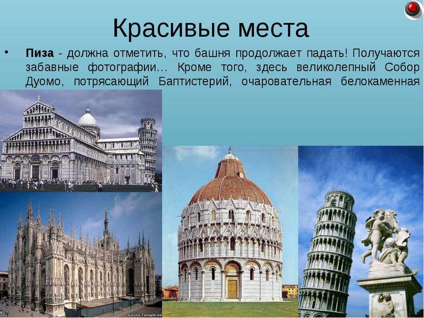 Пиза - должна отметить, что башня продолжает падать! Получаются забавные фото...