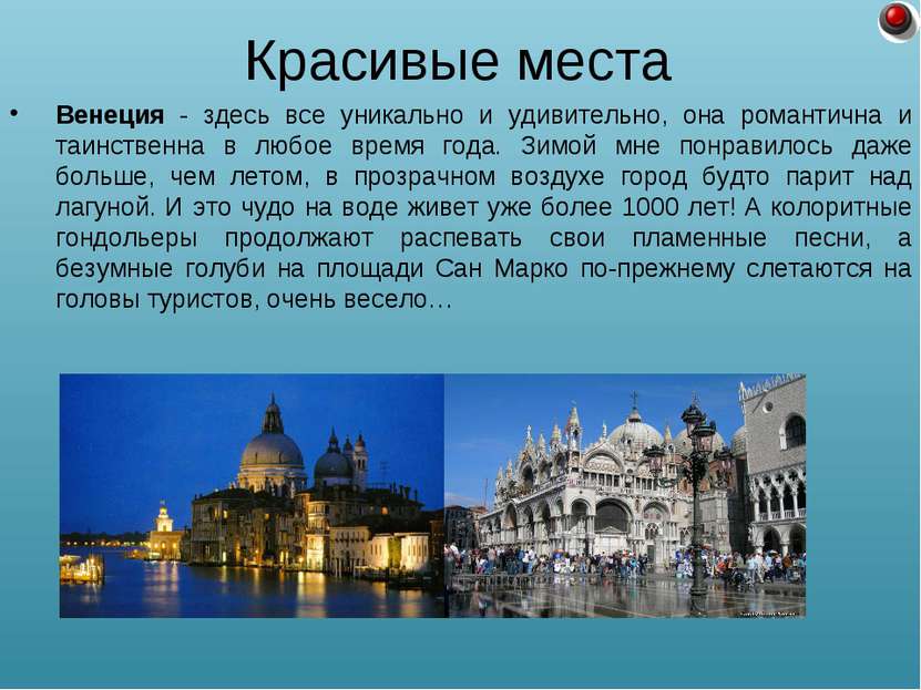 Венеция - здесь все уникально и удивительно, она романтична и таинственна в л...