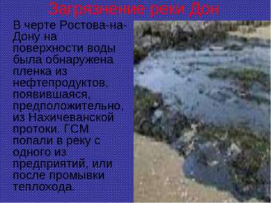 Загрязнение реки Дон В черте Ростова-на-Дону на поверхности воды была обнаруж...