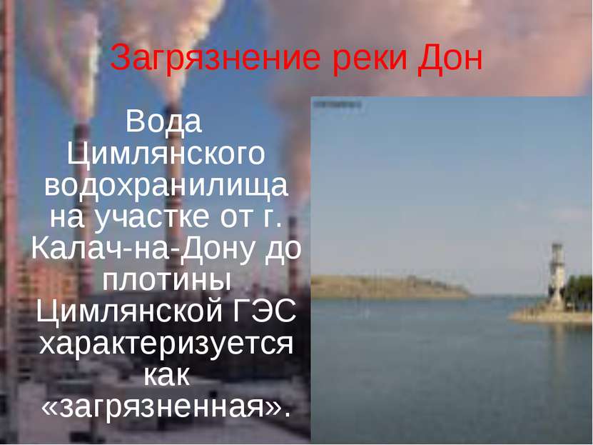 Загрязнение реки Дон Вода Цимлянского водохранилища на участке от г. Калач-на...