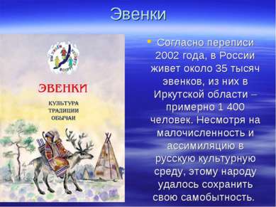 Эвенки Согласно переписи 2002 года, в России живет около 35 тысяч эвенков, из...
