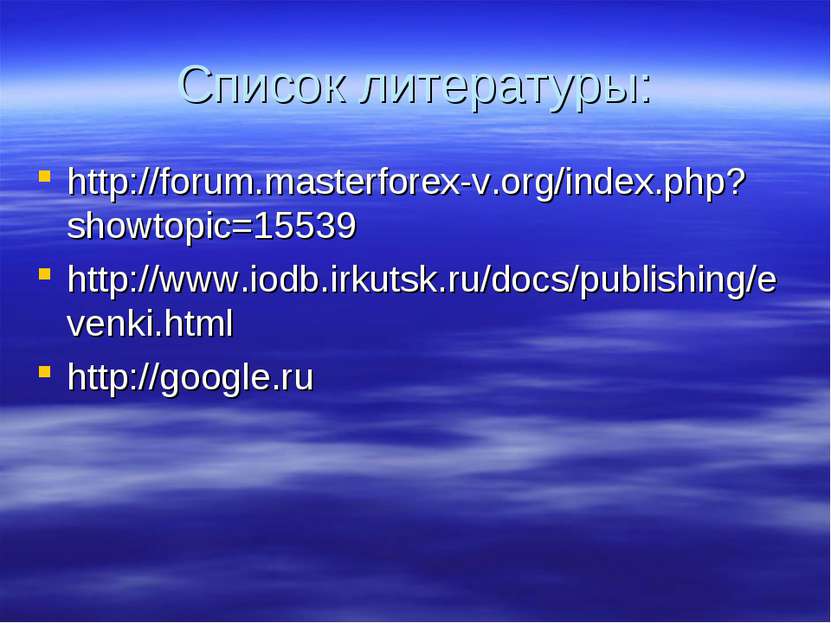 Список литературы: http://forum.masterforex-v.org/index.php?showtopic=15539 h...