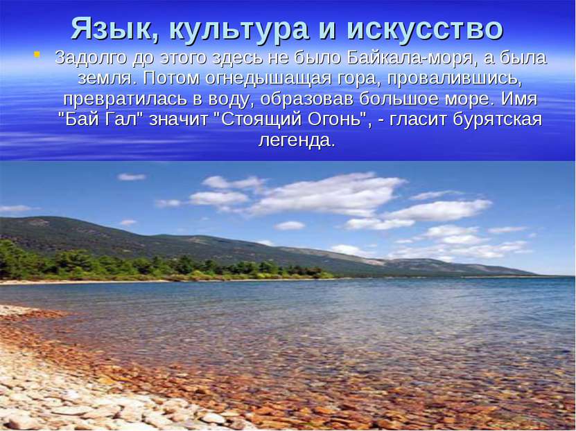 Язык, культура и искусство Задолго до этого здесь не было Байкала-моря, а был...