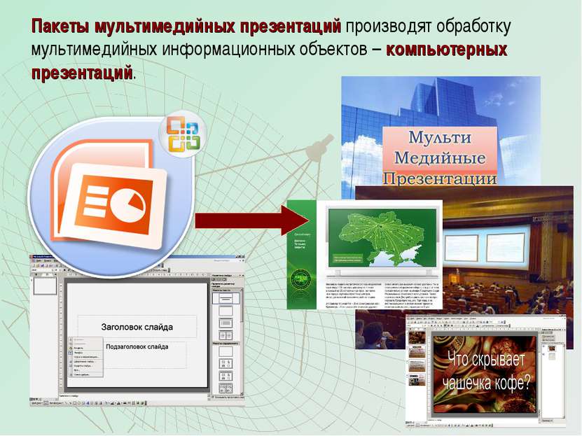 Пакеты мультимедийных презентаций производят обработку мультимедийных информа...