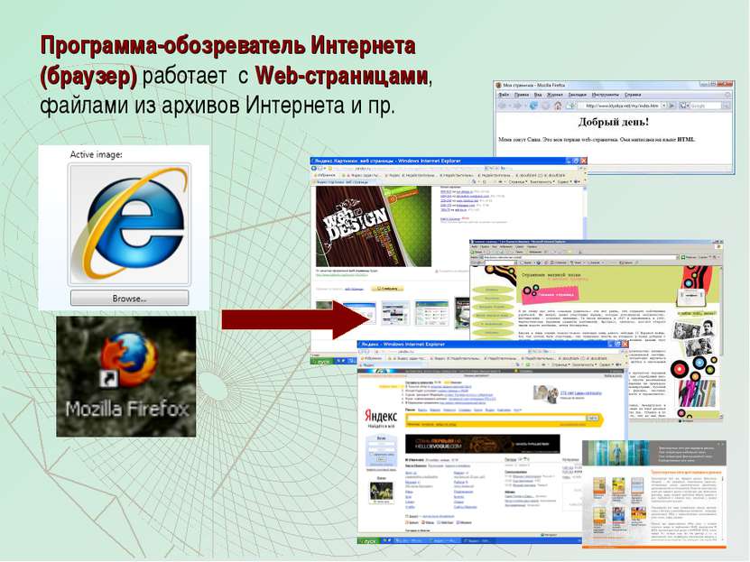 Программа-обозреватель Интернета (браузер) работает с Web-страницами, файлами...